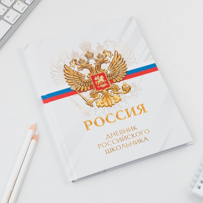 Дневник школьный 5-11 класс &laquo;1 сентября:Россия&raquo;, твердая обложка 7БЦ, глянцевая ламинация, 48 листов