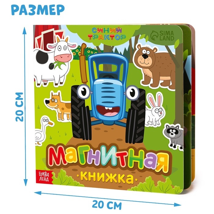 Магнитная книжка &laquo;Весёлые зверята&raquo; &laquo;Синий трактор&raquo;