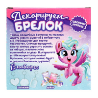 Набор для творчества &laquo;Декорируем брелоки&raquo;, 3 шт., единорог