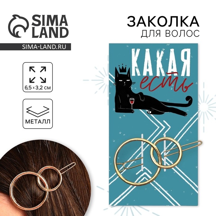 Заколка для волос формовая "Какая есть"