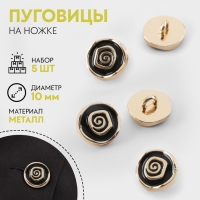 Набор пуговиц на ножке &laquo;Роза&raquo;, d = 10 мм, 5 шт, цвет чёрный/золотой