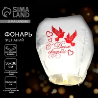 Фонарик желаний &laquo;С днём свадьбы&raquo;