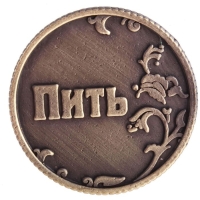 Монета выбора сувенир &laquo;Пить - Точно пить&raquo;, d=3,2 см.