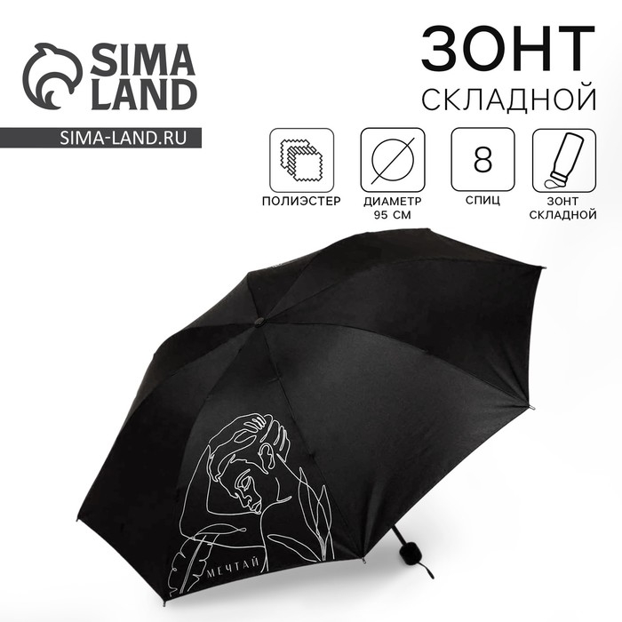 Зонт женский механический &laquo;Мечтай!", 8 спиц, d=95, цвет чёрный