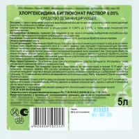 Хлоргексидина биглюконат раствор 0,05% средство дезинфицирующее, 5 л Хлоргексидина биглюконат раствор 0,05% средство дезинфицирующее, 5 л