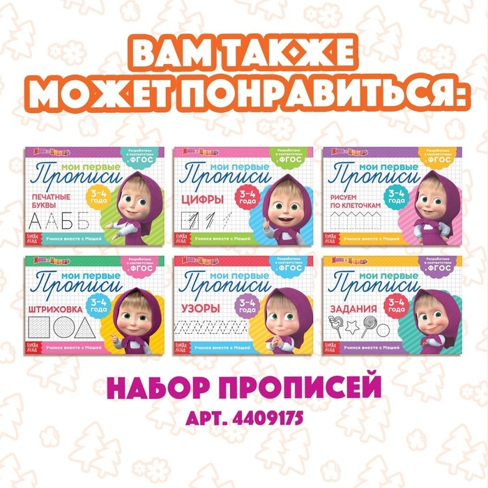 Набор «Учимся и играем»: 2 книги по 24 стр., 17 × 24 см, + 200 палочек, Маша и Медведь Набор «Учимся и играем»: 2 книги по 24 стр., 17 × 24 см, + 200 палочек, Маша и Медведь