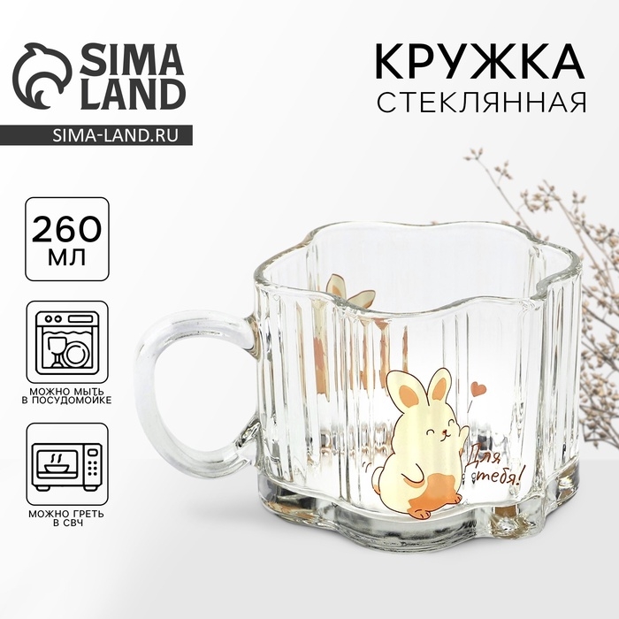 Кружка стеклянная &laquo;Для тебя&raquo;, 260 мл