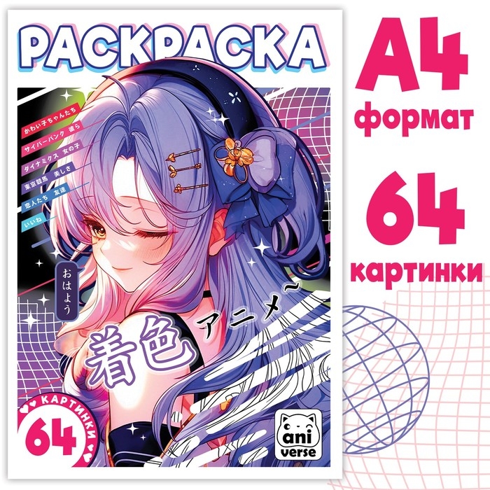 Раскраска 68 стр., А4, Аниме
