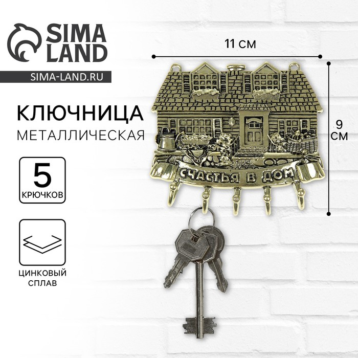 Ключница настенная «Счастья в дом» Ключница настенная «Счастья в дом»