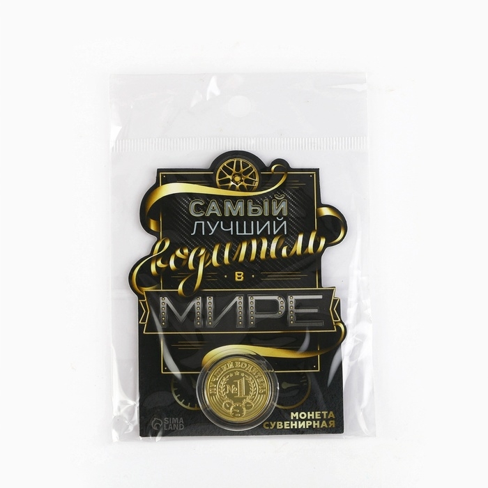 Монета &laquo;Самый лучший водитель&raquo;, d = 2,2 см