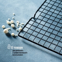 Решётка для глазирования и остывания кондитерских изделий KONFINETTA, 40×25×1,5 см, цвет чёрный Решётка для глазирования и остывания кондитерских изделий KONFINETTA, 40×25×1,5 см, цвет чёрный