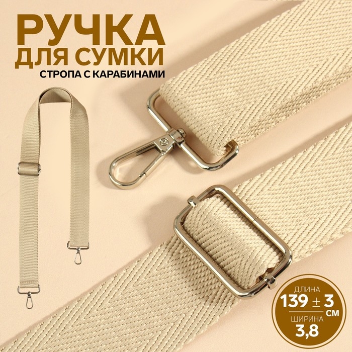 Ручка для сумки, стропа, с карабинами, 139 &plusmn; 3 &times; 3,8 см, цвет бежевый
