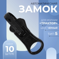 Бегунок автоматический реверсивный для молнии &laquo;Трактор&raquo;, №5, 10 шт, цвет чёрный