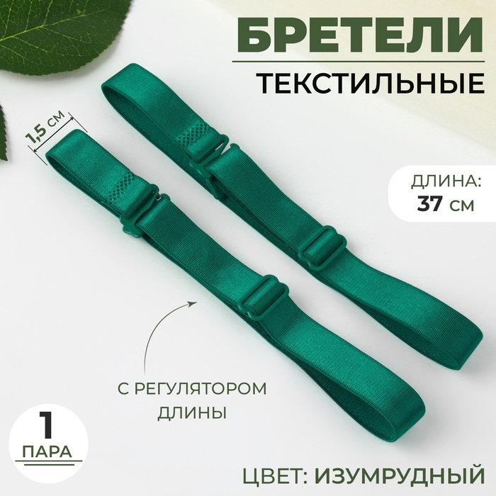 Бретели текстильные, 1,5 см, 37 см, пара, цвет изумрудный Бретели текстильные, 1,5 см, 37 см, пара, цвет изумрудный