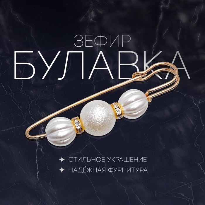 Булавка &laquo;Зефир&raquo; 7 см, цвет белый в золоте