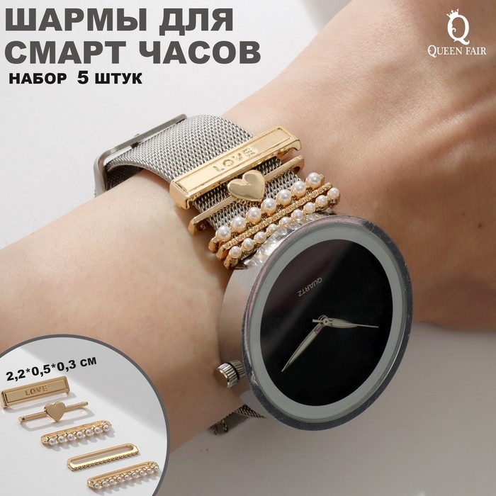 Шармы на ремешок для часов &laquo;Любовь&raquo;, набор 5 шт., цвет белый в золоте