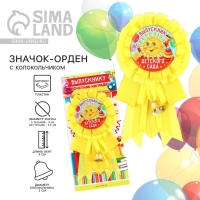 Значок - орден на Выпускной &laquo;Выпускник детского сада&raquo;, d = 9 см