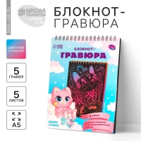 Гравюра блокнот детский «Зверята», 10 листов, штихель Гравюра блокнот детский «Зверята», 10 листов, штихель