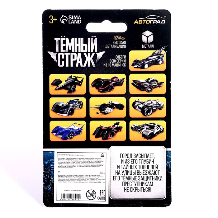 Машина &laquo;Темный страж&raquo;, металлическая, 1:64, цвет МИКС
