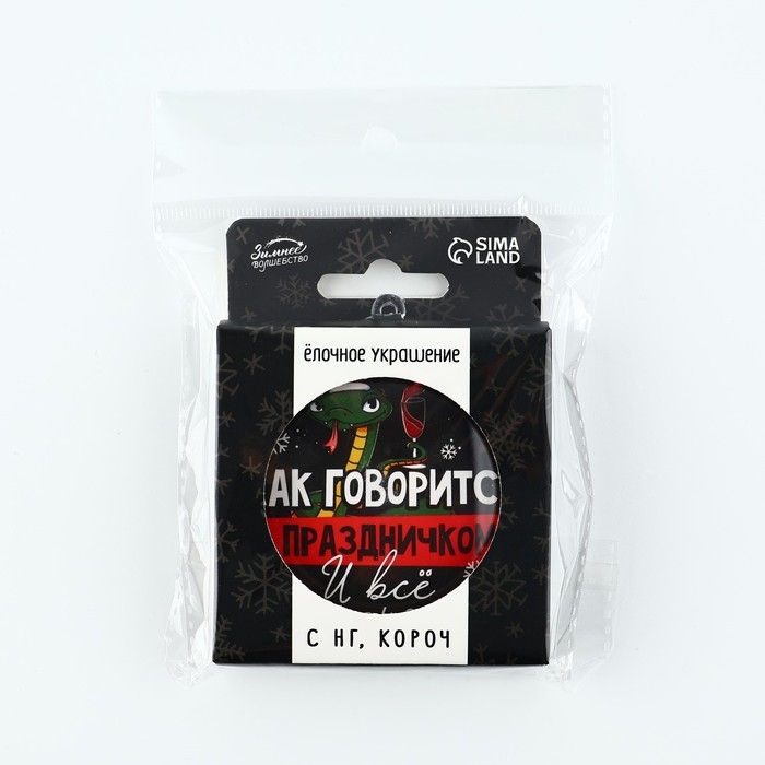 Новогодний шар ёлочный &laquo;С праздником&raquo;, на Новый год, d = 7,5 см