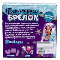 Набор для творчества &laquo;Декорируем брелоки&raquo;, 3 шт., холодное царство