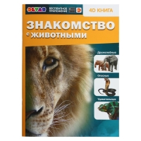 Энциклопедия 4D в дополненной реальности «Знакомство с животными» Энциклопедия 4D в дополненной реальности «Знакомство с животными»