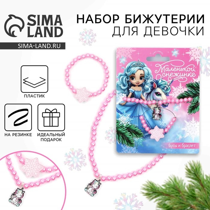 Браслет и бусы новогодние &laquo;Маленькой снежинке&raquo; на Новый год, 11 х 14 см