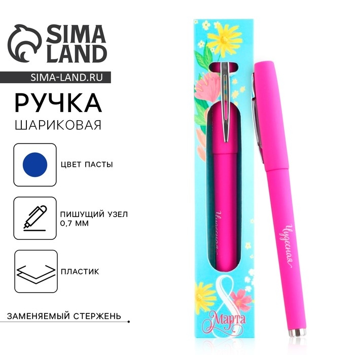 Ручка шариковая, синяя паста, 0.7 мм, корпус пластик &laquo;8 марта&raquo;