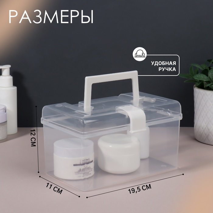 Органайзер для хранения, с крышкой, с ручкой, 19,5 × 12 × 11 см цвет прозрачный/белый Органайзер для хранения, с крышкой, с ручкой, 19,5 × 12 × 11 см цвет прозрачный/белый