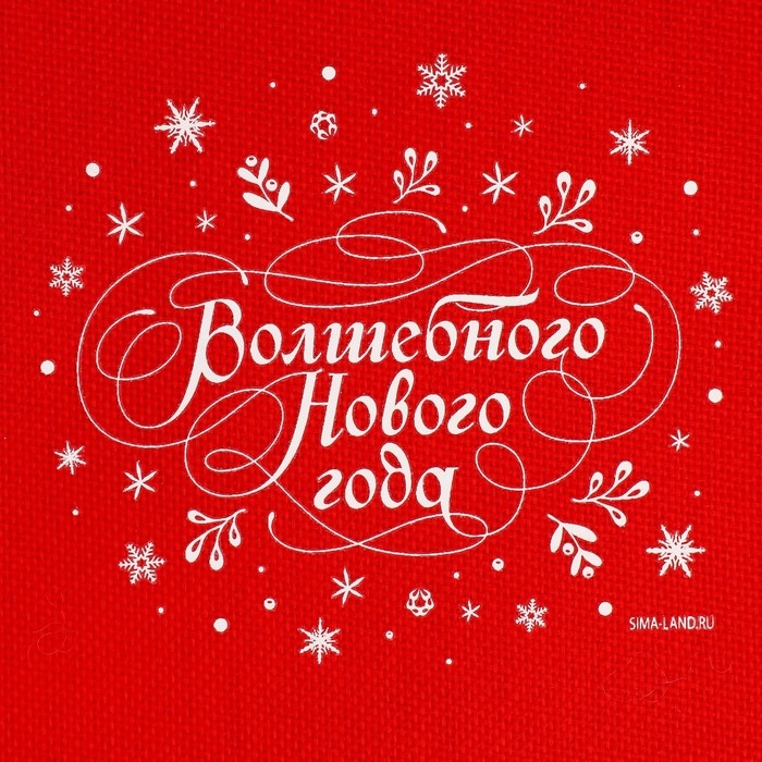 Мешок с термонаклейкой &laquo;Волшебство случается&raquo;, 20 х 30 см +/- 1.5 см, Новый год