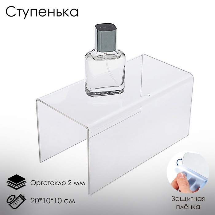 Ступенька одинарная 20×10×10 см, оргстекло 2 мм, В ЗАЩИТНОЙ ПЛЁНКЕ Ступенька одинарная 20×10×10 см, оргстекло 2 мм, В ЗАЩИТНОЙ ПЛЁНКЕ