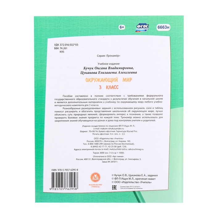 Тренажёр &laquo;Окружающий мир&raquo; 3 кл.