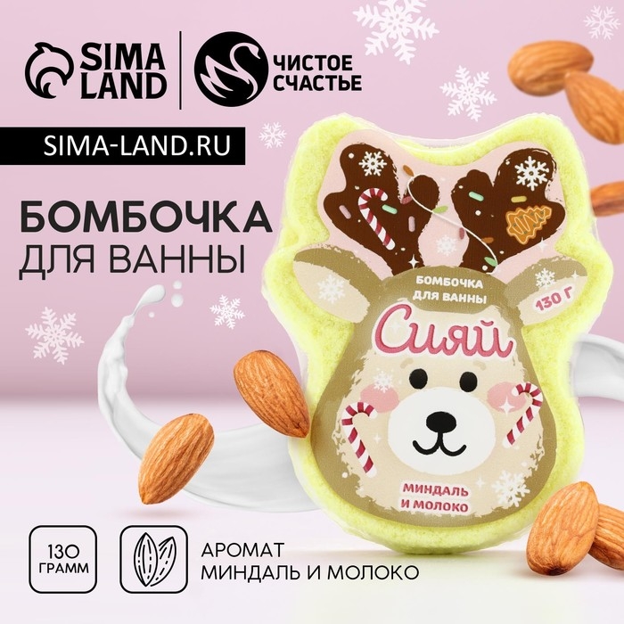Бомбочка для ванны &laquo;Сияй!&raquo;, 130 г, аромат миндаля и молока, Новый Год
