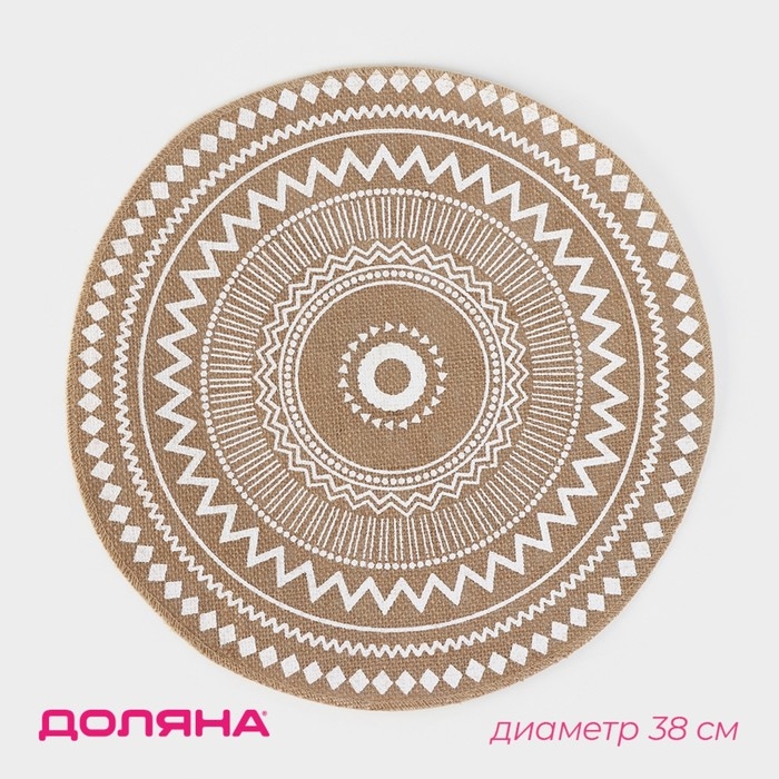 Салфетка сервировочная на стол Доляна &laquo;Африка&raquo;, d=38 см, цвет белый