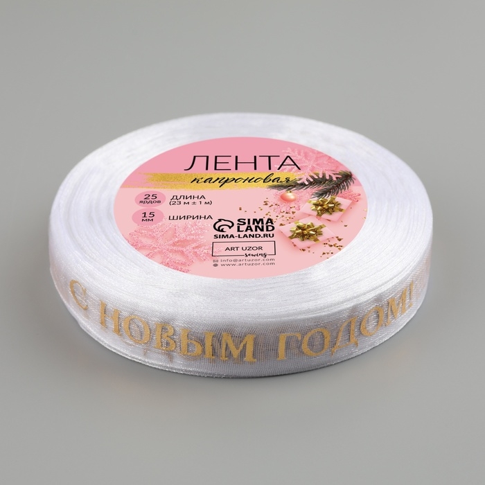 Новый год! Лента капроновая с тиснением &laquo;С Новым годом&raquo;, 15 мм &times; 23 &plusmn; 1 м, цвет белый/золотой