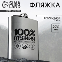 Фляжка &laquo;100% мужик&raquo;, 270 мл