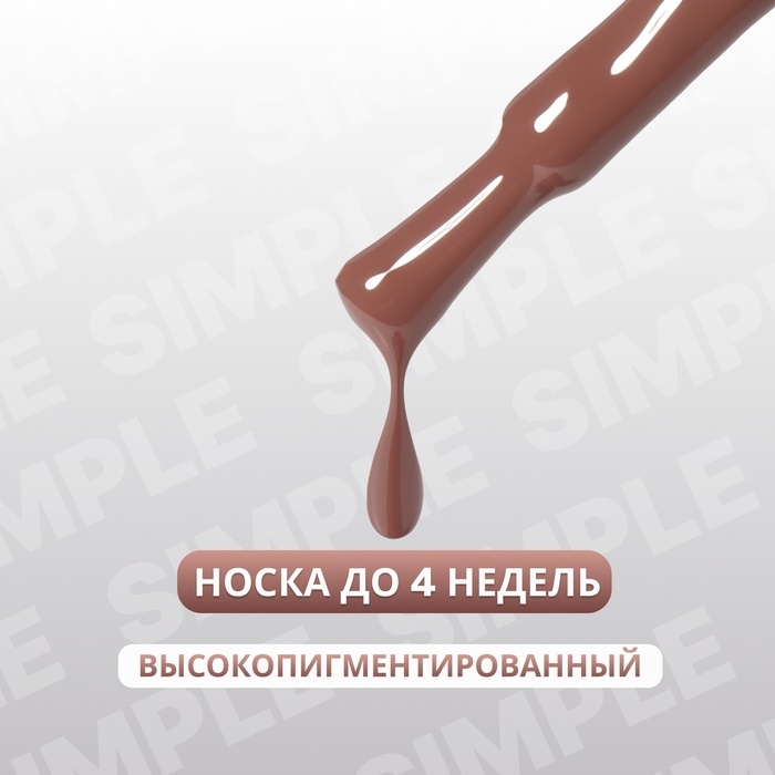 Гель лак для ногтей &laquo;SIMPLE&raquo;, 3-х фазный, 10 мл, LED/UV, цвет (97)