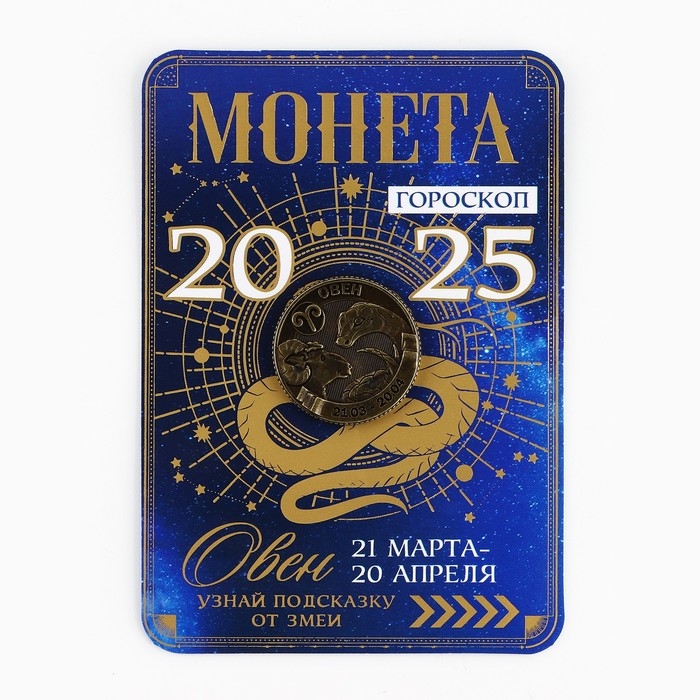 Монета гороскоп 2025 новогодняя &laquo;Овен&raquo; на Новый год, латунь, диам. 2, 5 см