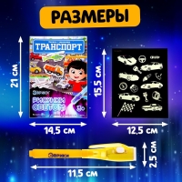 Активити-книжка с рисунками светом &laquo;Транспорт&raquo;, ручка с фонариком и невидимыми чернилами