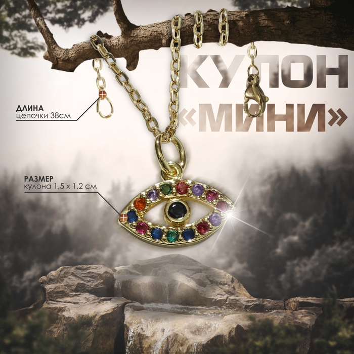 Кулон-оберег &laquo;Мини&raquo; глаз, цветной в золоте, 38 см