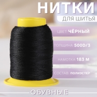 Нитки обувные, 500D/3, 183 м, цвет чёрный Нитки обувные, 500D/3, 183 м, цвет чёрный