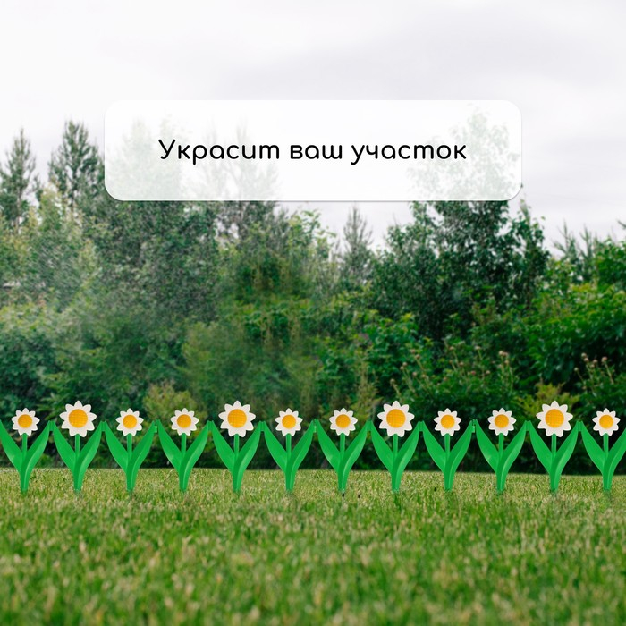 Ограждение декоративное, 32.5 &times; 225 см, 5 секций, пластик, белый цветок &laquo;Ромашка&raquo;