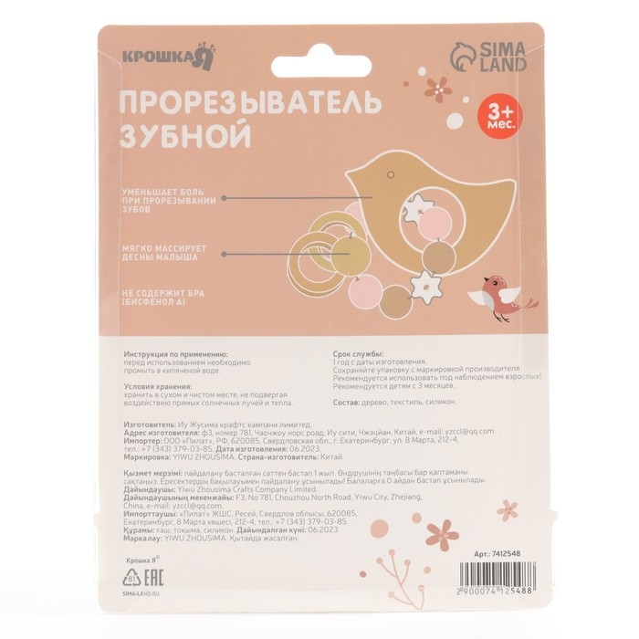 Прорезыватель для зубов &laquo;Bird&raquo; с эластичными и деревянными элементами