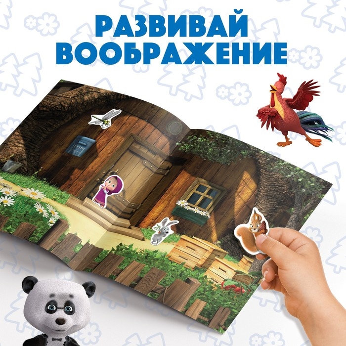 Многоразовые наклейки &laquo;В гостях у Медведя&raquo;, формат А4, Маша и Медведь