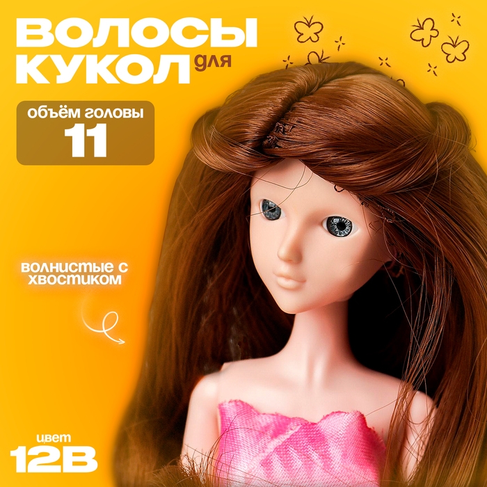 Волосы для кукол &laquo;Волнистые с хвостиком&raquo; размер маленький, цвет 12В