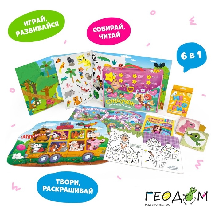 Сундучок игр и развлечений для девочки 6 в 1, подарок для малышей Сундучок игр и развлечений для девочки 6 в 1, подарок для малышей
