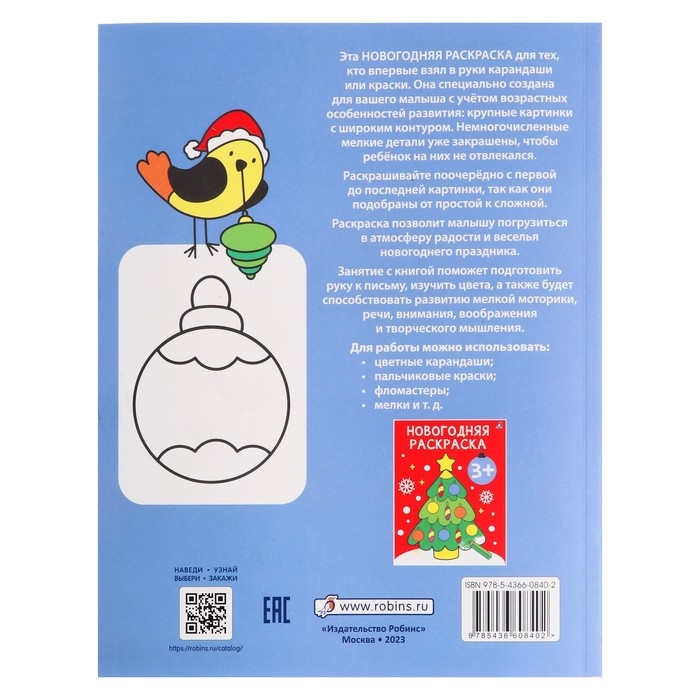 Самые первые раскраски. Новогодняя раскраска. 2+ Самые первые раскраски. Новогодняя раскраска. 2+