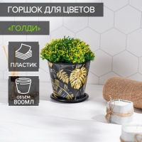 Горшок для цветов Доляна &laquo;Голди&raquo;, 800 мл, цвет чёрный