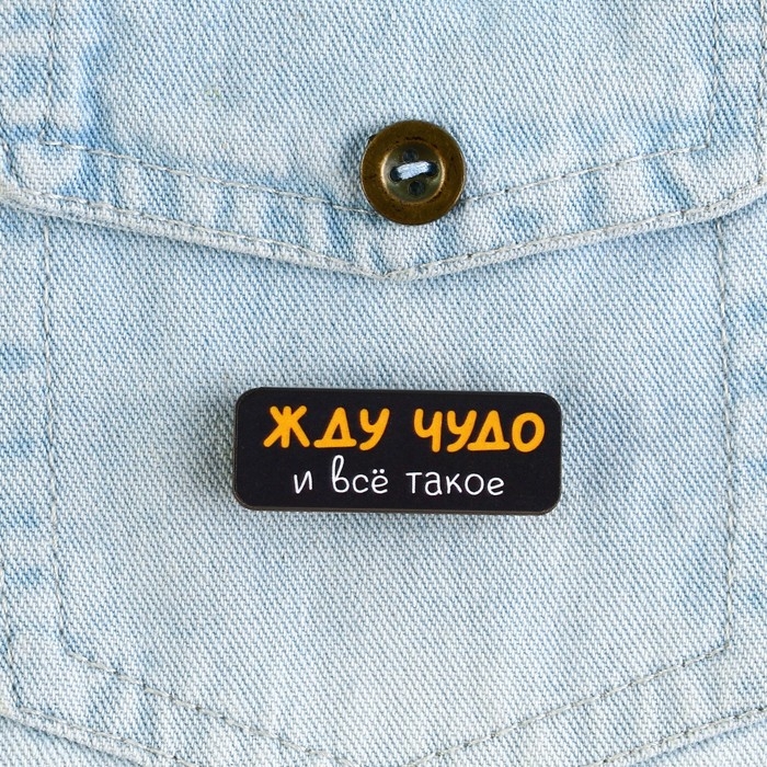 Значок новогодний &laquo;Новый год: радуйте близких&raquo; 4 х 1,5 см