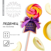 Леденец на палочке &laquo;Исполнения желаний&raquo;, вкус: дыня, 15 г